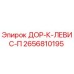 2656810195 ДОР-К-ЛЕВИС-П Epiroc