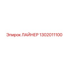 1302011100 ЛАЙНЕР Epiroc