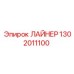 1302011100 ЛАЙНЕР Epiroc