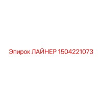 1504221073 ЛАЙНЕР Epiroc
