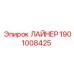 1901008425 ЛАЙНЕР Epiroc