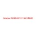 3115234900 ЛАЙНЕР Epiroc