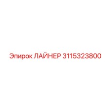 3115323800 ЛАЙНЕР Epiroc