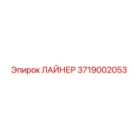 3719002053 ЛАЙНЕР Epiroc