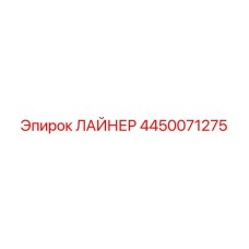 4450071275 ЛАЙНЕР Epiroc