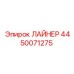 4450071275 ЛАЙНЕР Epiroc