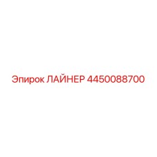 4450088700 ЛАЙНЕР Epiroc