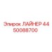 4450088700 ЛАЙНЕР Epiroc