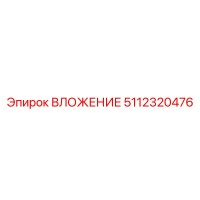5112320476 ВЛОЖЕНИЕ Epiroc