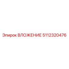5112320476 ВЛОЖЕНИЕ Epiroc