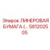 Профессиональная линеровая бумага Epiroc артикул 581202505