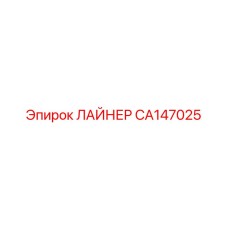 CA147025 ЛАЙНЕР Epiroc