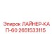 2651533115 ЛАЙНЕР-КАП-60 Epiroc