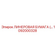 1092000328 Линеравая бумага Epiroc