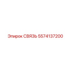 5574137200 СВЯЗЬ Epiroc