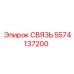 5574137200 СВЯЗЬ Epiroc