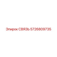 5726809735 СВЯЗЬ Epiroc