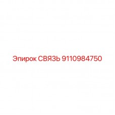 9110984750 СВЯЗЬ Epiroc