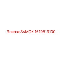 1619513100 ЗАМОК Epiroc
