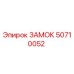 50710052 ЗАМОК Epiroc