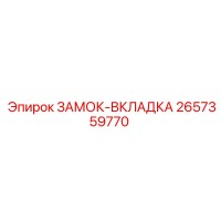 2657359770 ЗАМОК-ВКЛАДКА Epiroc