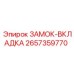 2657359770 ЗАМОК-ВКЛАДКА Epiroc