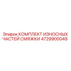 4729900049 КОМПЛЕКТ ИЗНОСНЫХ ЧАСТЕЙ СМЯЖКИ Epiroc