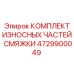 4729900049 КОМПЛЕКТ ИЗНОСНЫХ ЧАСТЕЙ СМЯЖКИ Epiroc