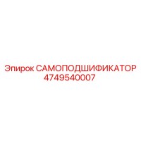 4749540007 САМОПОДШИФИКАТОР Epiroc