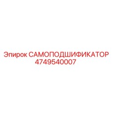 4749540007 САМОПОДШИФИКАТОР Epiroc
