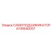 4749540007 САМОПОДШИФИКАТОР Epiroc