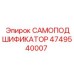4749540007 САМОПОДШИФИКАТОР Epiroc