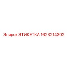 1623214302 ЭТИКЕТКА Epiroc