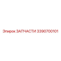 3390700101 ЗАПЧАСТИ от Epiroc