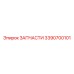 Оригинальная деталь бурового оборудования 3390700101