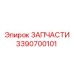 Оригинальная деталь бурового оборудования 3390700101
