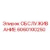 6060100250 ОБСЛУЖИВАНИЕ Epiroc