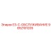 9852181205 E3-C-ОБСЛУЖИВАНИЕ Epiroc
