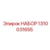 Набор для бурового оборудования Epiroc 1310031655