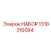 Комплект запасных частей Epiroc 1310310094 для горной техники