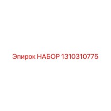 1310310775 НАБОР Epiroc