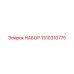 1310310775 НАБОР Epiroc