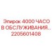 2205601408 4000 ЧАСОВ ОБСЛУЖИВАНИЯ… Epiroc