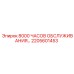 2205601453 8000 ЧАСОВ ОБСЛУЖИВАНИЯ Epiroc