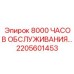 2205601453 8000 ЧАСОВ ОБСЛУЖИВАНИЯ Epiroc