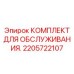2205722107 КОМПЛЕКТ ДЛЯ ОБСЛУЖИВАНИЯ Epiroc
