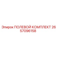 2657096158 ПОЛЕВОЙ КОМПЛЕКТ Epiroc