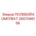 2657096158 ПОЛЕВОЙ КОМПЛЕКТ Epiroc