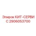 Профессиональный кит-сервис 2906053700 Epiroc
