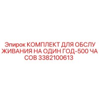 3382100613 КОМПЛЕКТ ДЛЯ ОБСЛУЖИВАНИЯ НА ОДИН ГОД-500 ЧАСОВ Epiroc